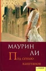 МАУРИН ЛИ-ПОД СЕНЬЮ КАШТАНОВ