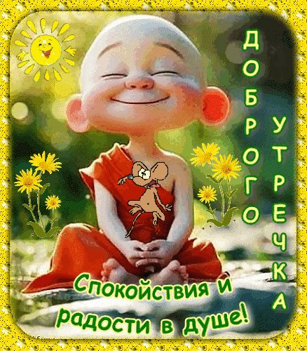 Анимированная открытка доброго утречка