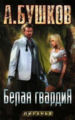 Бушков Пиранья17 Белая гвардия
