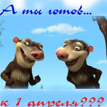 С 1 Апреля (8)