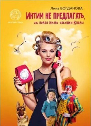 Интим не предлагать, или Новая жизнь бабушки Клавы (2024)