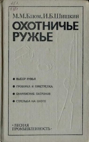 ОХОТНИЧЬЕ РУЖЬЕ. Блюм М,Шишкин И. 1984 г.