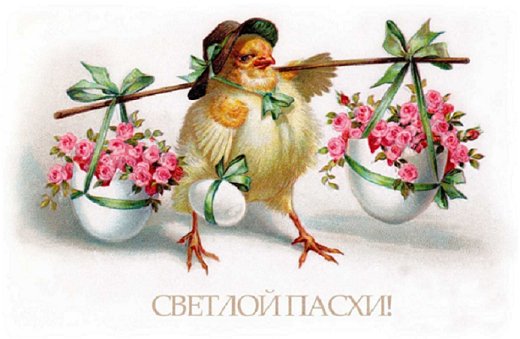 Светлой Пасхи!