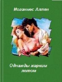 Однажды жарким летом