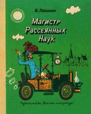 Лёвшин В Магистр рассеянных наук (математическая трилогия)