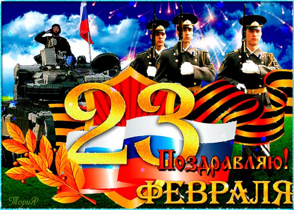 ЗАЩИТНИКУ ОТЕЧЕСТВА