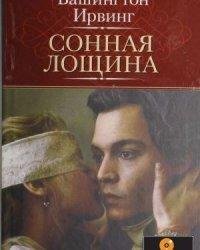 Вашингтон Ирвинг-Сонная Лощина