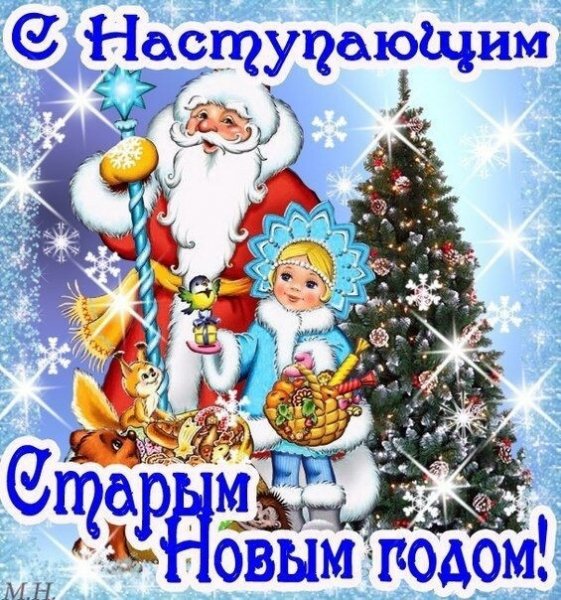 С наступающим Новым годом