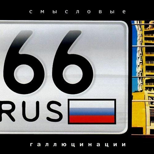 Смысловые Галлюцинации - Всё в порядке