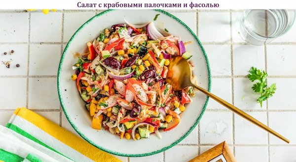 Салат с крабовыми палочками и фасолью