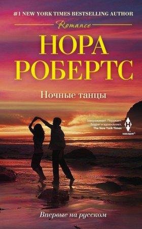 Нора Робертс - 'Ночные танцы'