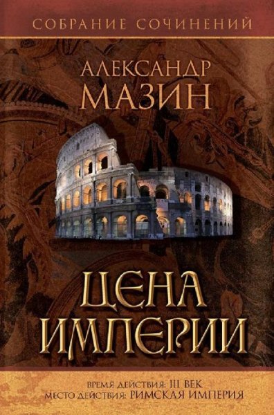 Цикл ''Варвары'' ( Цена Империи )