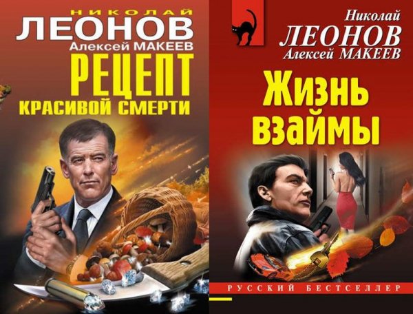 Николай Леонов, Алексей Макеев (2 книги)