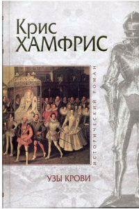 Крис Хамфрис - Узы крови