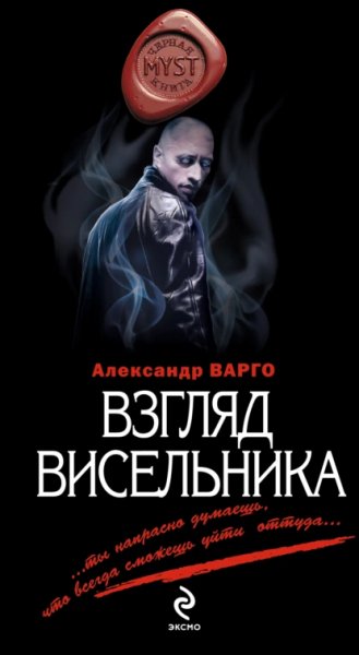Взгляд висельника.А.Варго