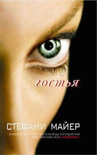 Майер - Недолгая вторая жизнь Бри Таннер