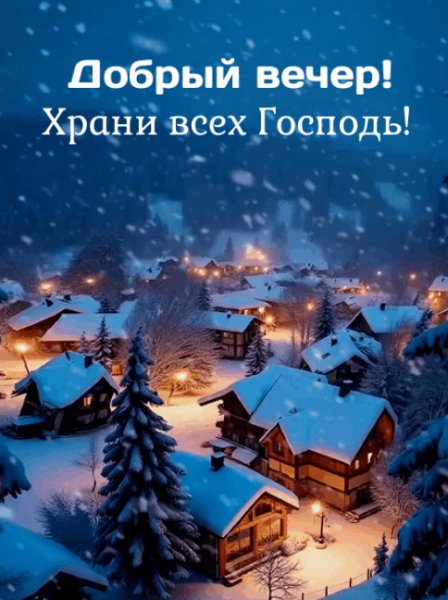 Добрый вечер