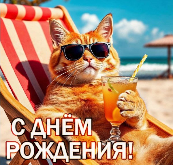 С днём рождения!