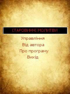 УКРАЇНСЬКІ СТАРОВИННІ МОЛИТВИ