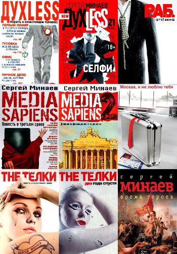 Минаев С. ~ Сборник