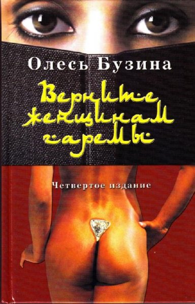 Олесь Бузина Верните женщинам гаремы