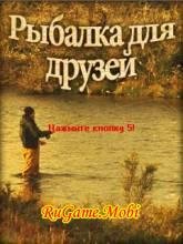 Рыбалка для друзей