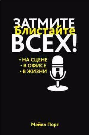 Затмите всех! Блистайте на сцене, в офисе