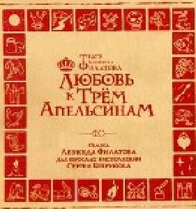 Л Филатов - Любовь к трем апельсинам