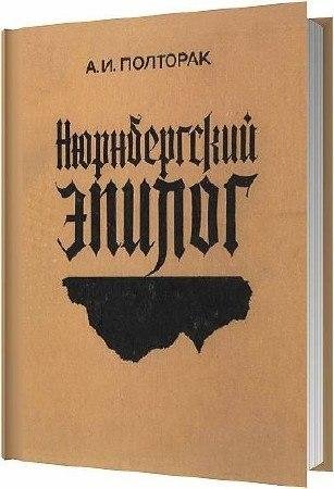 А. И. Полторак - Нюрнбергский эпилог