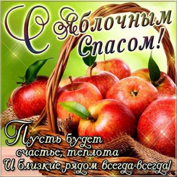 С Яблочным Спасом !!!
