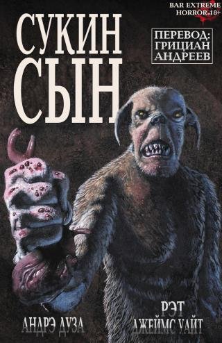 Рэт Джеймс Уайт - Сукин сын