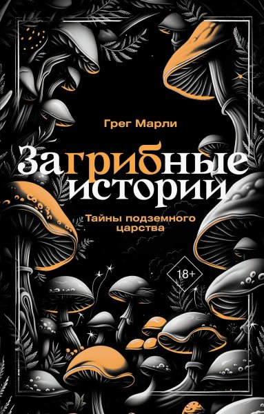 Марли. ЗаГРИБные истории