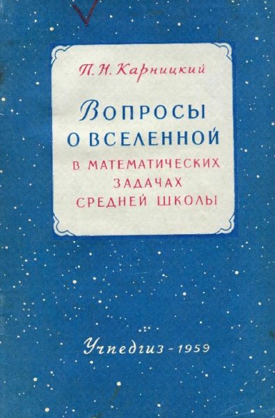 Вопросы о вселенной в математических задачах