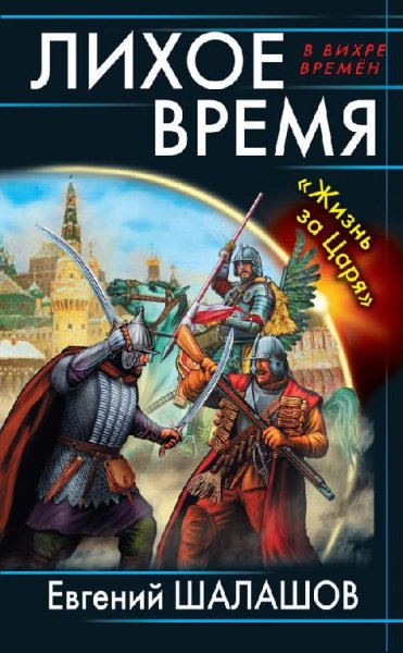 Е.Шалашов-Лихое время. Жизнь за Царя bid