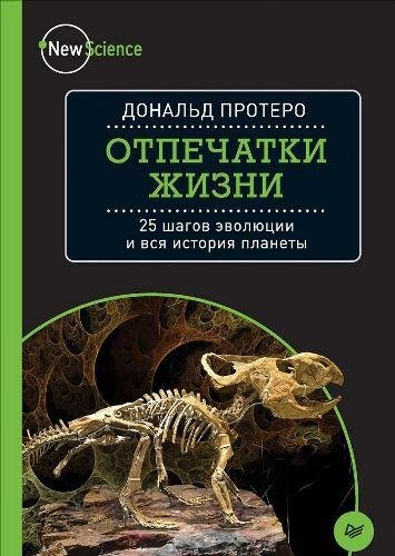 Протеро, Д. 2017. Отпечатки жизни. 25 шагов эволюции и вся ис