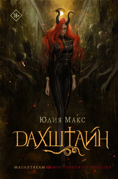 Maks Yuliya [Dahshtayn#1] Dahshtayn