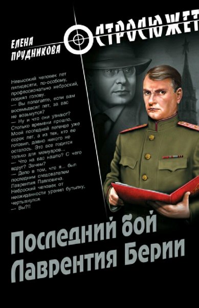 Прудникова Елена. Последний бой Лаврентия Берии