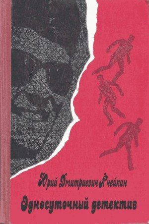 Ячейкин Юрий Односуточный детектив (2025)