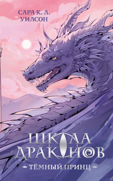 Уилсон Сара К. Л. Школа Драконов. Тёмный принц (1-5)