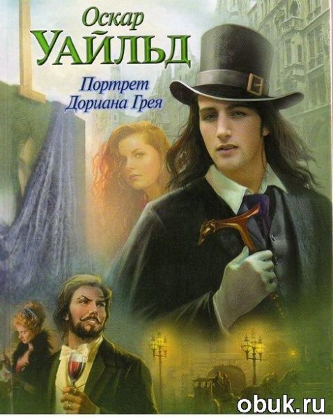 ПОРТРЕТ ДОРИАНА ГРЕЯ