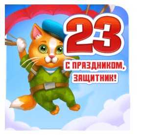 С праздником защитник