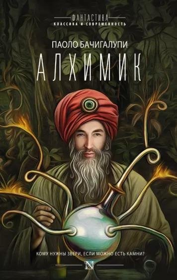 Бачигалупи. Алхимик. Сборник