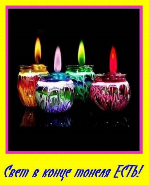 Свет в конце тоннеля есть!