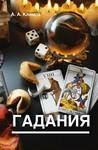 Гадания.Климов А А