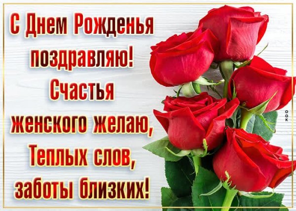 Открытка с днем рождения