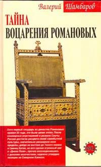 Шамбаров. Тайна воцарения Романовых
