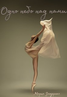 Одно небо над нами. Марта Заозерная