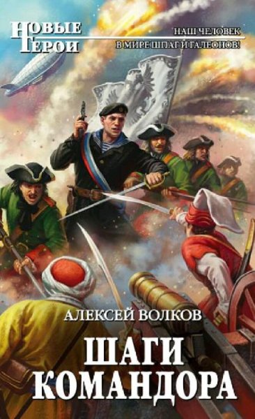 Волков Алексей. Командор. Сборка. Книги 1-7