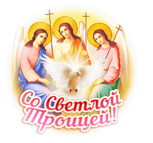 С Днем Святой Троицы!