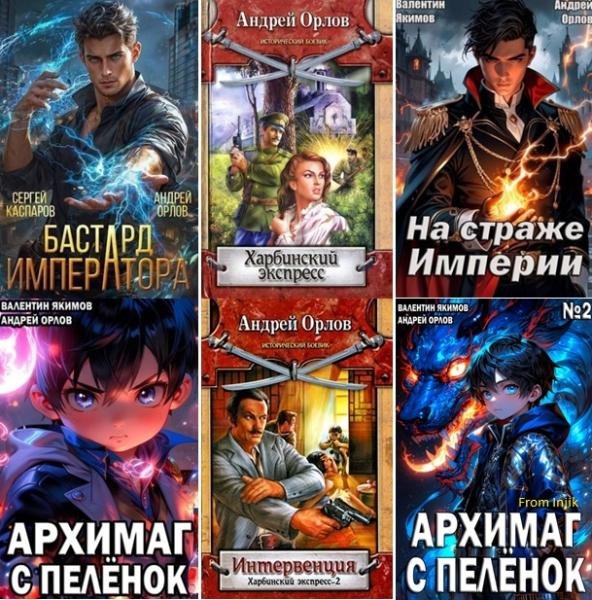 Андрей Орлов [48 книг] (2007-2025) FB2